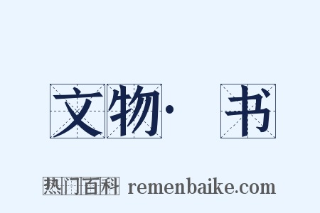 文物·书是什么意思的图片